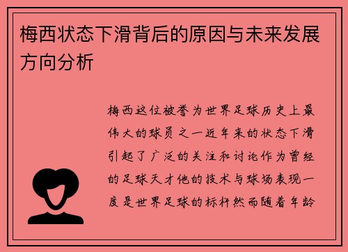 梅西状态下滑背后的原因与未来发展方向分析