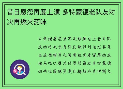昔日恩怨再度上演 多特蒙德老队友对决再燃火药味