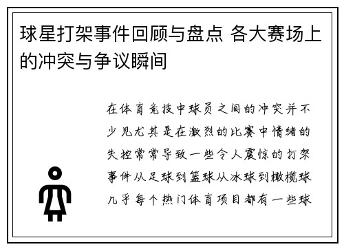球星打架事件回顾与盘点 各大赛场上的冲突与争议瞬间