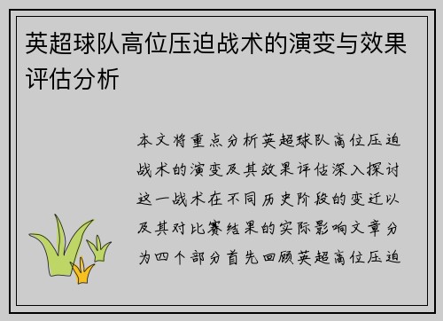 英超球队高位压迫战术的演变与效果评估分析