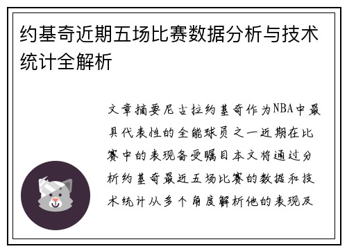 约基奇近期五场比赛数据分析与技术统计全解析