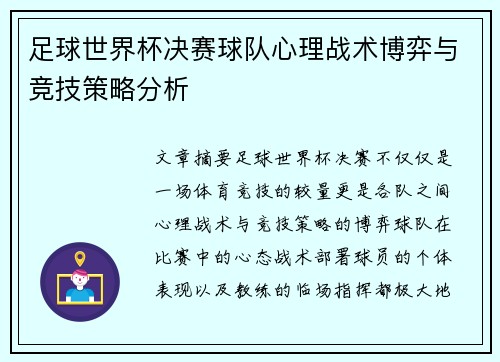 足球世界杯决赛球队心理战术博弈与竞技策略分析
