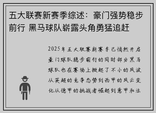五大联赛新赛季综述：豪门强势稳步前行 黑马球队崭露头角勇猛追赶