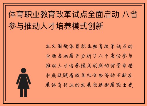 体育职业教育改革试点全面启动 八省参与推动人才培养模式创新