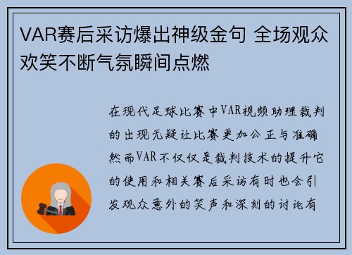 VAR赛后采访爆出神级金句 全场观众欢笑不断气氛瞬间点燃