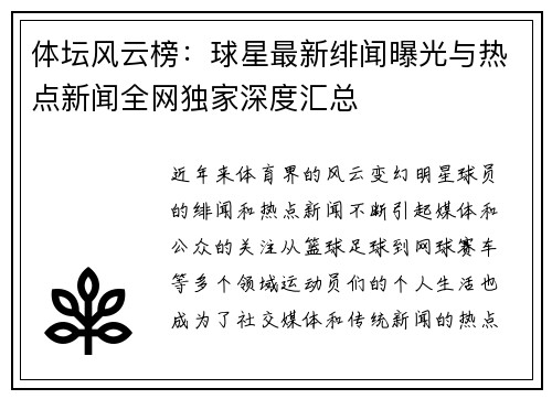 体坛风云榜：球星最新绯闻曝光与热点新闻全网独家深度汇总
