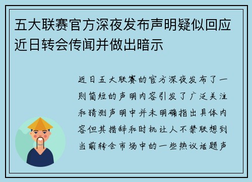 五大联赛官方深夜发布声明疑似回应近日转会传闻并做出暗示
