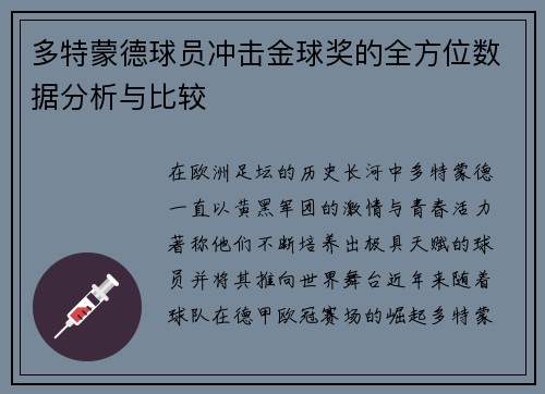 多特蒙德球员冲击金球奖的全方位数据分析与比较