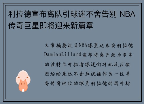 利拉德宣布离队引球迷不舍告别 NBA传奇巨星即将迎来新篇章