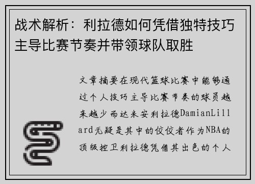 战术解析：利拉德如何凭借独特技巧主导比赛节奏并带领球队取胜