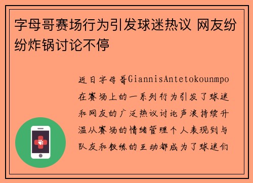 字母哥赛场行为引发球迷热议 网友纷纷炸锅讨论不停