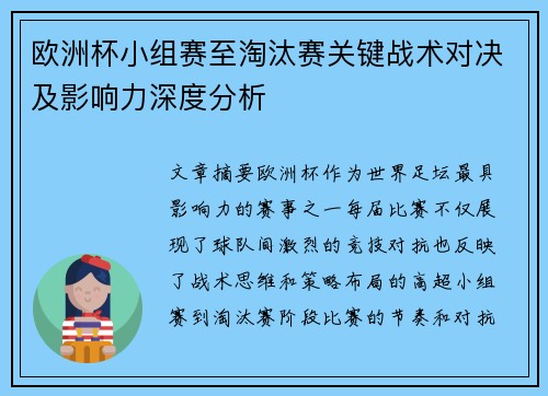 欧洲杯小组赛至淘汰赛关键战术对决及影响力深度分析