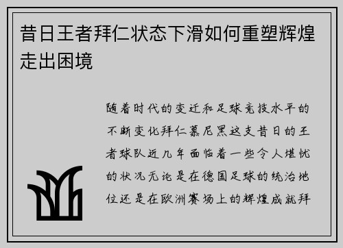昔日王者拜仁状态下滑如何重塑辉煌走出困境