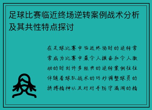 足球比赛临近终场逆转案例战术分析及其共性特点探讨