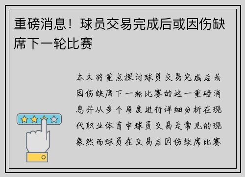 重磅消息！球员交易完成后或因伤缺席下一轮比赛