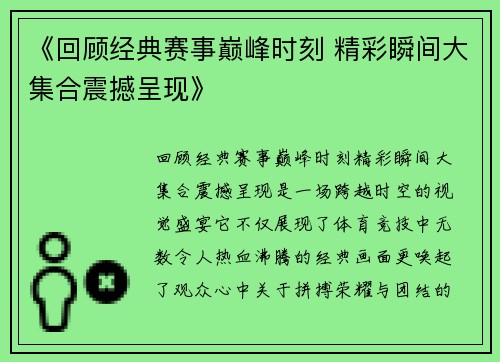 《回顾经典赛事巅峰时刻 精彩瞬间大集合震撼呈现》
