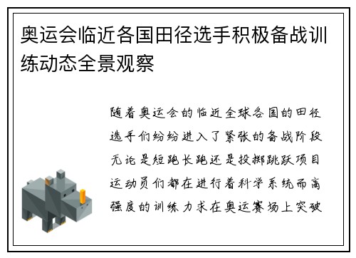 奥运会临近各国田径选手积极备战训练动态全景观察