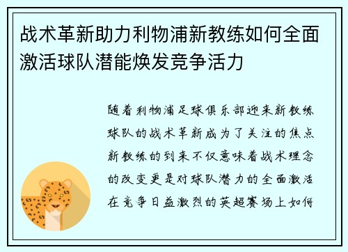 战术革新助力利物浦新教练如何全面激活球队潜能焕发竞争活力