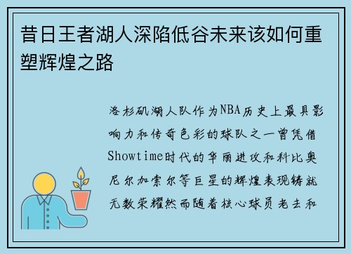 昔日王者湖人深陷低谷未来该如何重塑辉煌之路
