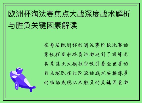欧洲杯淘汰赛焦点大战深度战术解析与胜负关键因素解读