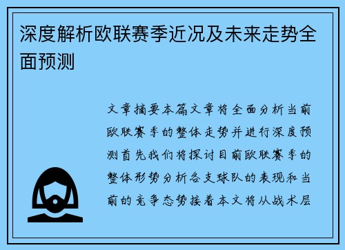 深度解析欧联赛季近况及未来走势全面预测