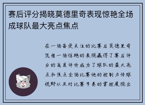 赛后评分揭晓莫德里奇表现惊艳全场成球队最大亮点焦点