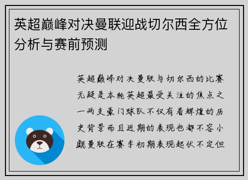 英超巅峰对决曼联迎战切尔西全方位分析与赛前预测