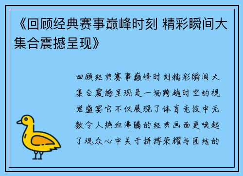 《回顾经典赛事巅峰时刻 精彩瞬间大集合震撼呈现》