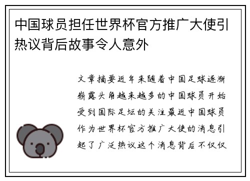 中国球员担任世界杯官方推广大使引热议背后故事令人意外