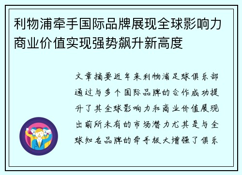 利物浦牵手国际品牌展现全球影响力商业价值实现强势飙升新高度