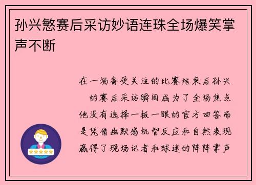 孙兴慜赛后采访妙语连珠全场爆笑掌声不断