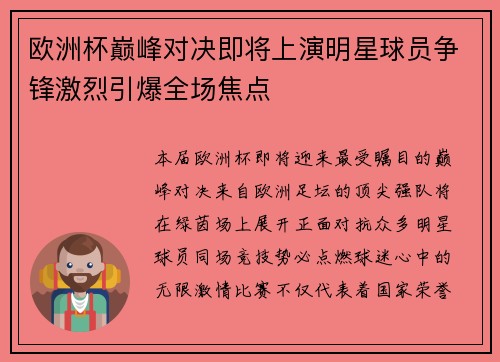 欧洲杯巅峰对决即将上演明星球员争锋激烈引爆全场焦点
