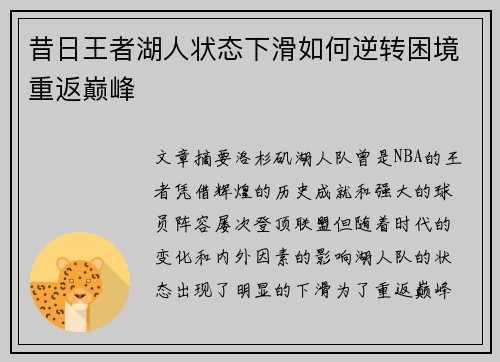 昔日王者湖人状态下滑如何逆转困境重返巅峰