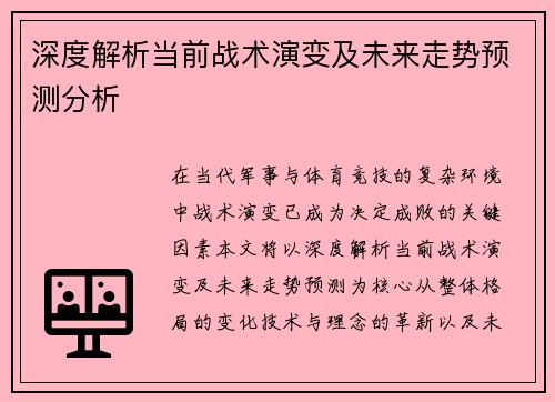 深度解析当前战术演变及未来走势预测分析