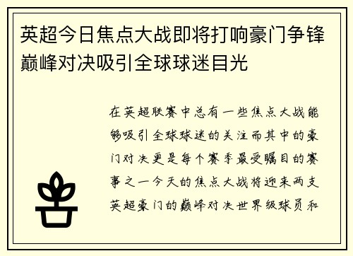 英超今日焦点大战即将打响豪门争锋巅峰对决吸引全球球迷目光