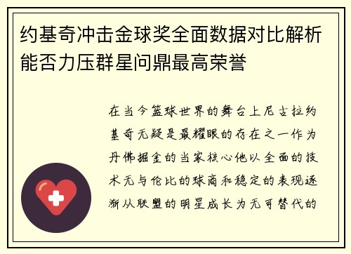 约基奇冲击金球奖全面数据对比解析能否力压群星问鼎最高荣誉