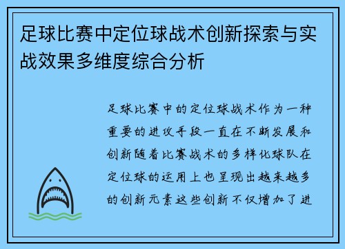 足球比赛中定位球战术创新探索与实战效果多维度综合分析