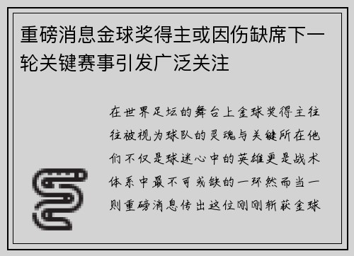 重磅消息金球奖得主或因伤缺席下一轮关键赛事引发广泛关注