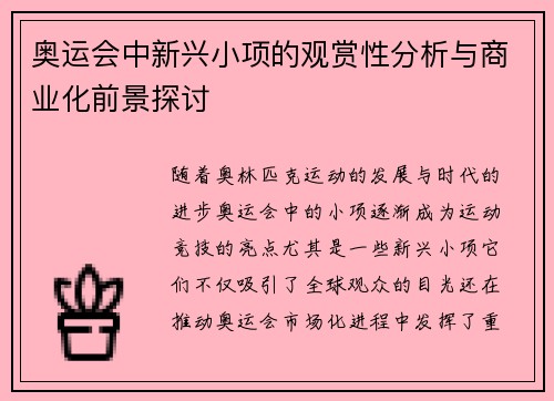 奥运会中新兴小项的观赏性分析与商业化前景探讨 奥运会中新兴小项的观赏性分析与商业化前景探讨