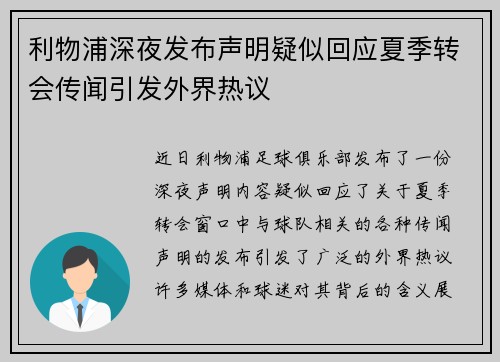 利物浦深夜发布声明疑似回应夏季转会传闻引发外界热议