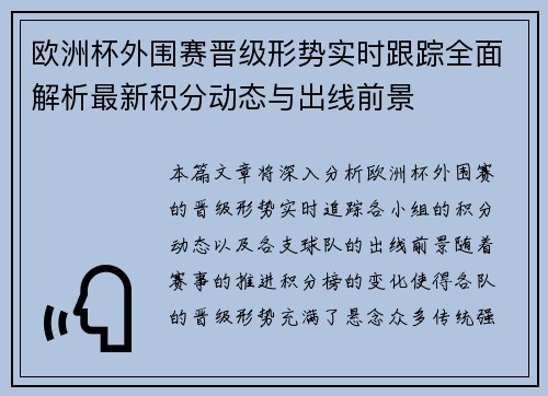欧洲杯外围赛晋级形势实时跟踪全面解析最新积分动态与出线前景