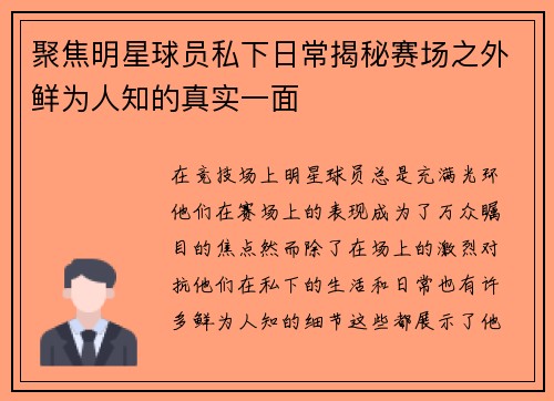 聚焦明星球员私下日常揭秘赛场之外鲜为人知的真实一面