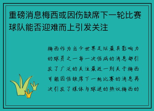 重磅消息梅西或因伤缺席下一轮比赛球队能否迎难而上引发关注
