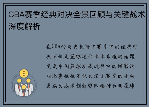 CBA赛季经典对决全景回顾与关键战术深度解析