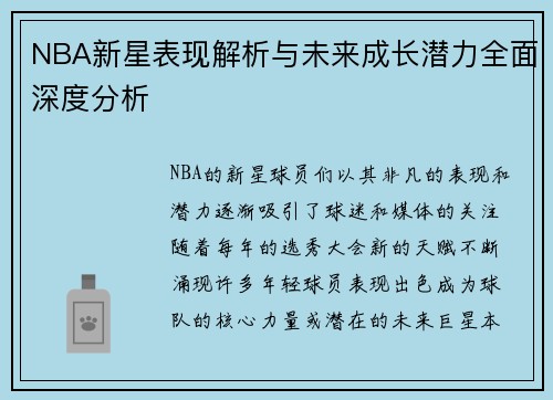 NBA新星表现解析与未来成长潜力全面深度分析