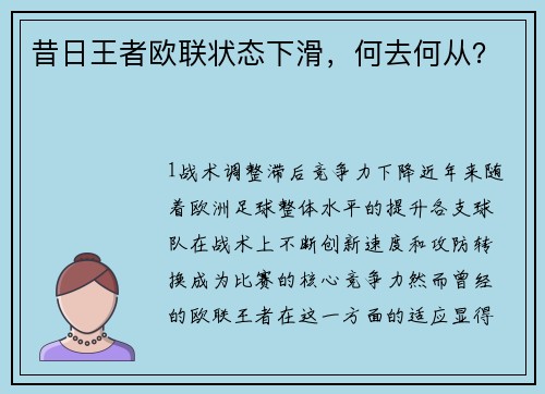 昔日王者欧联状态下滑，何去何从？