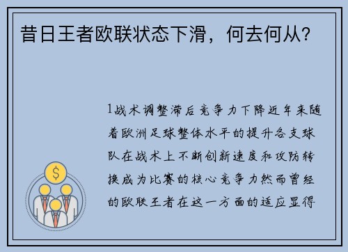 昔日王者欧联状态下滑，何去何从？