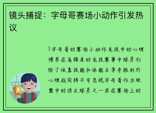 镜头捕捉：字母哥赛场小动作引发热议