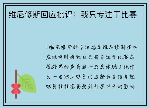 维尼修斯回应批评：我只专注于比赛