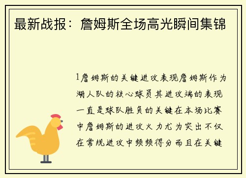 最新战报：詹姆斯全场高光瞬间集锦